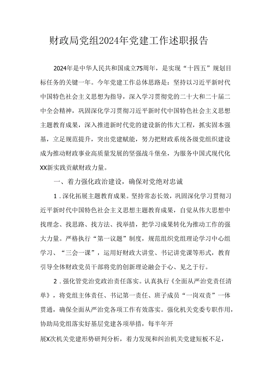 财政局党组2024年党建工作述职报告.docx_第1页