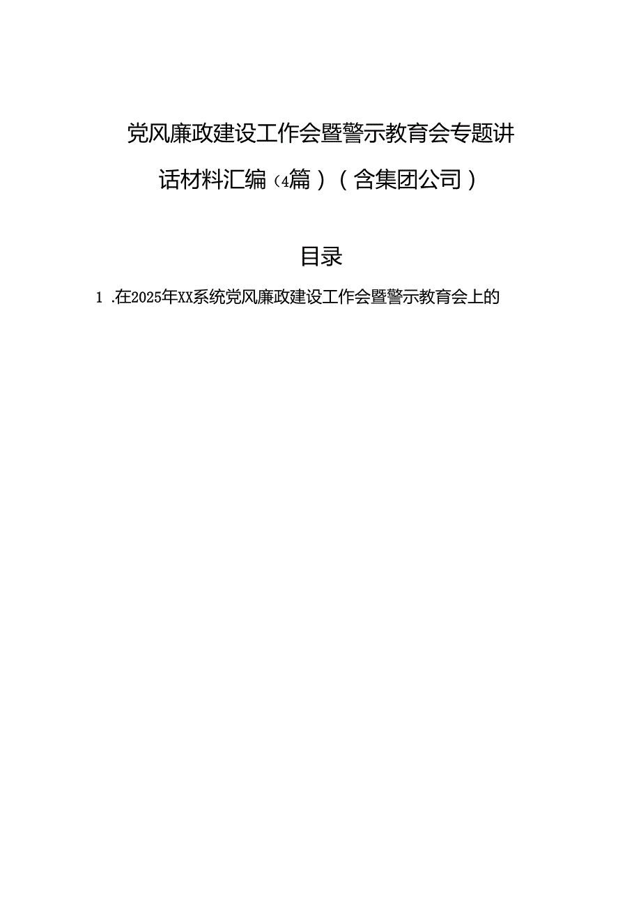 党风廉政建设工作会暨警示教育会专题讲话材料汇编（4篇）（含集团公司）.docx_第1页