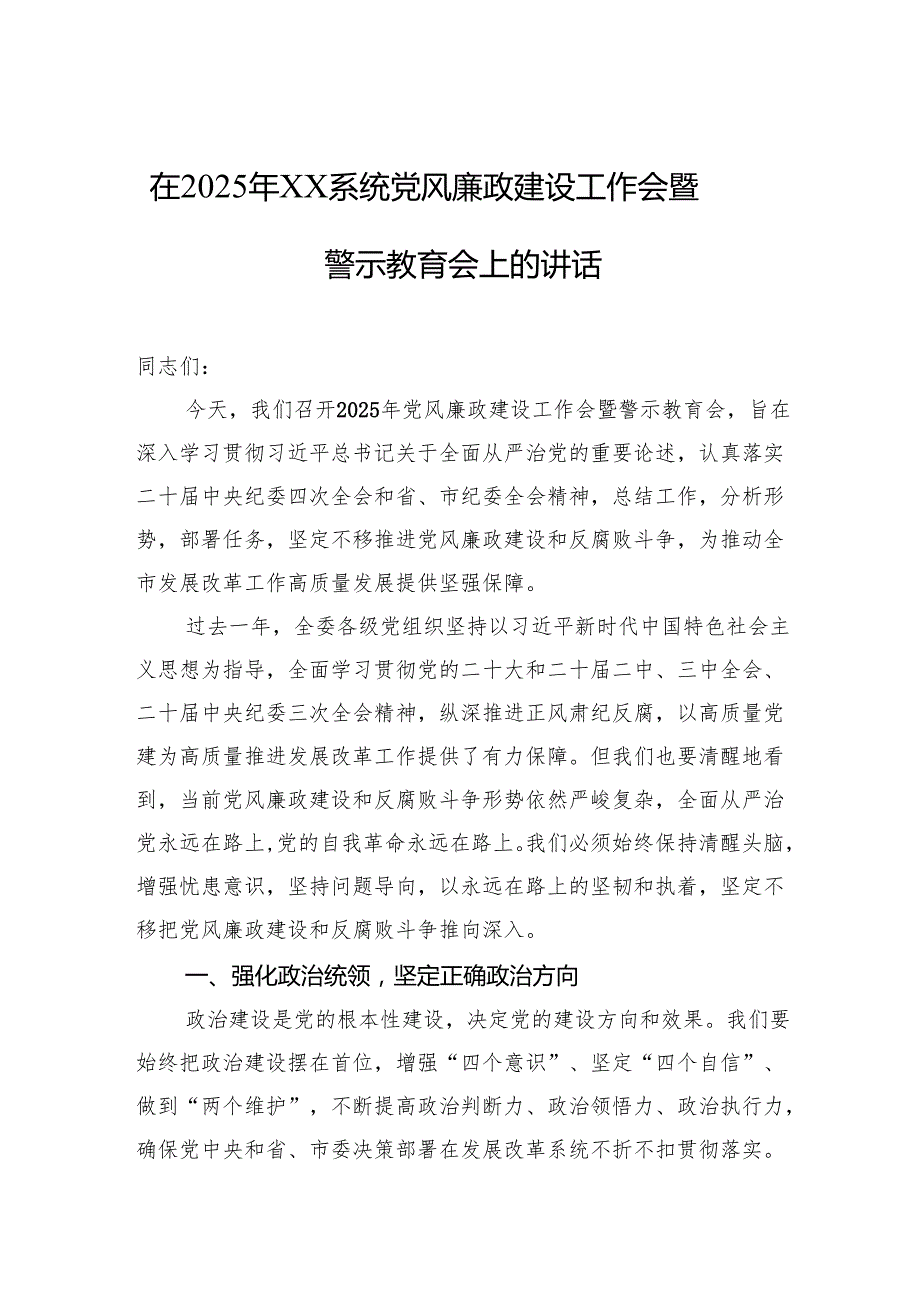 党风廉政建设工作会暨警示教育会专题讲话材料汇编（4篇）（含集团公司）.docx_第2页