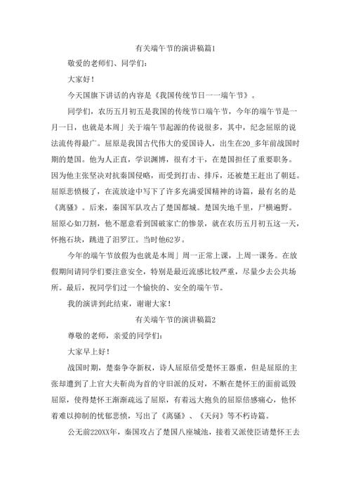 有关端午节的演讲稿（精选9篇）.docx