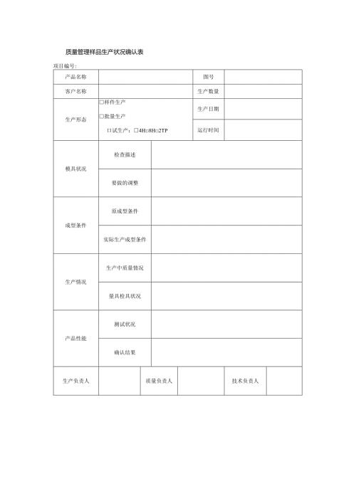 质量管理样品生产状况确认表.docx