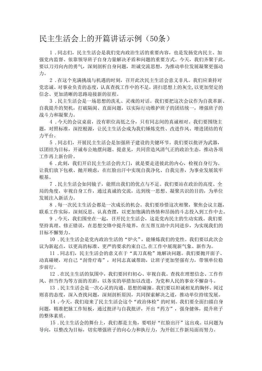 民主生活会上的开篇讲话示例.docx_第1页