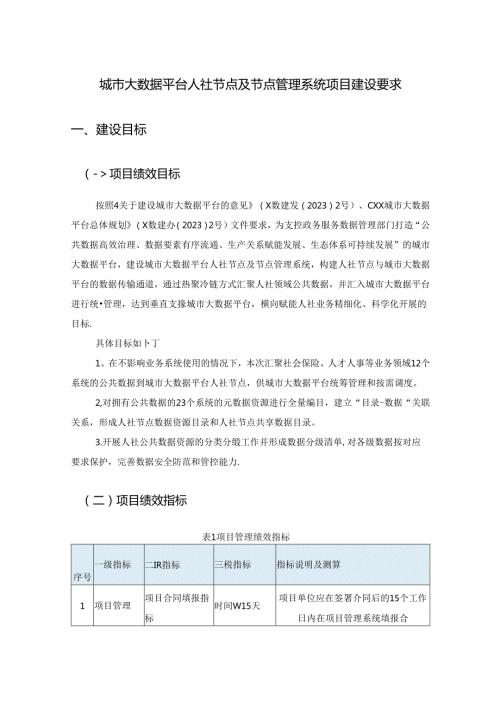 城市大数据平台人社节点及节点管理系统项目建设要求.docx