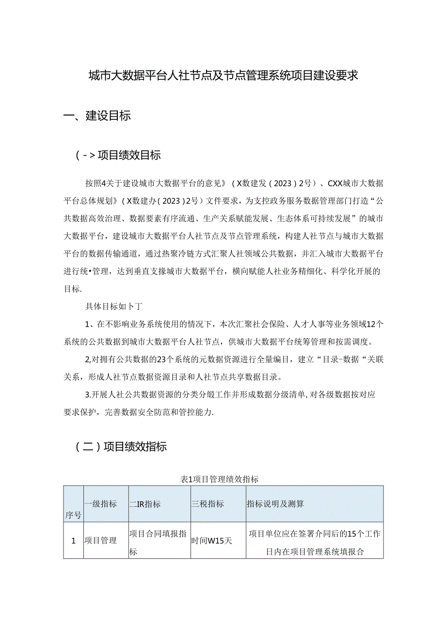 城市大数据平台人社节点及节点管理系统项目建设要求.docx_第1页