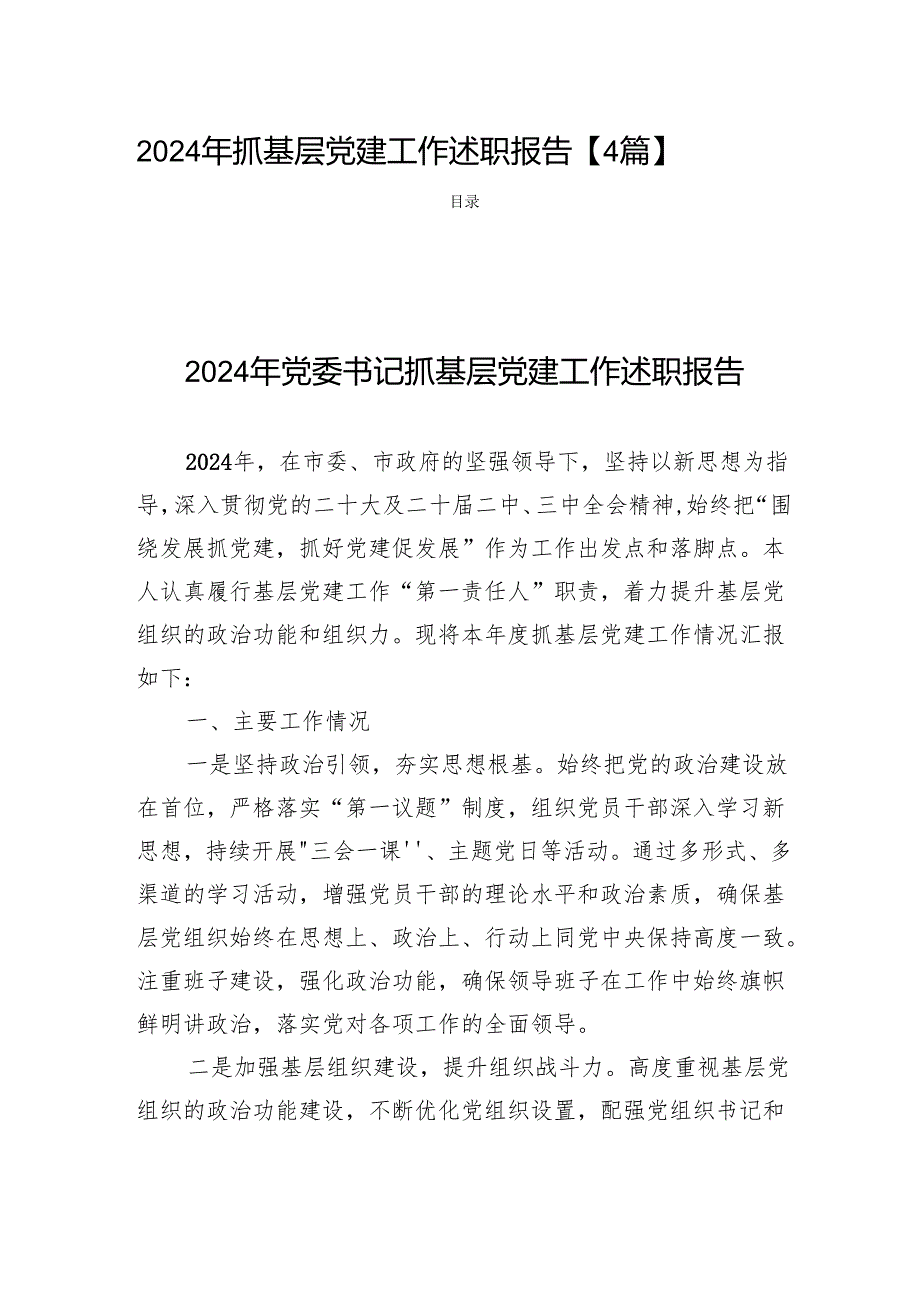2024年抓基层党建工作述职报告 【4篇】.docx_第1页