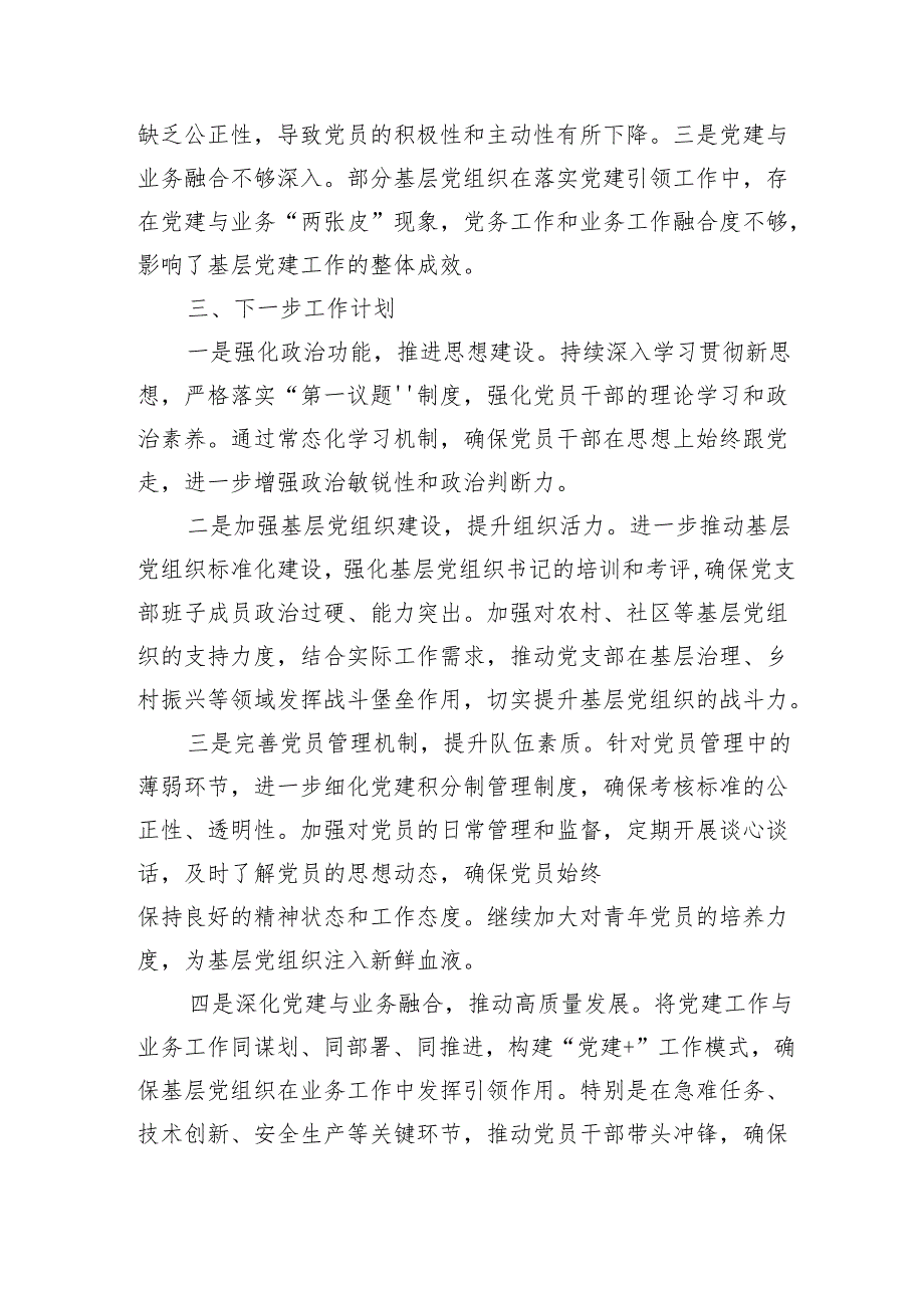 2024年抓基层党建工作述职报告 【4篇】.docx_第3页