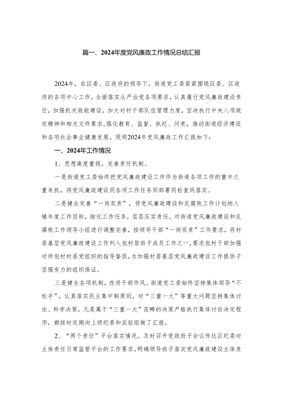 2024党风廉政工作情况总结汇报(精选六篇汇编).docx_第2页