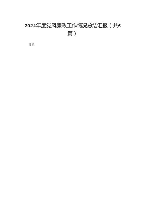 2024党风廉政工作情况总结汇报(精选六篇汇编).docx