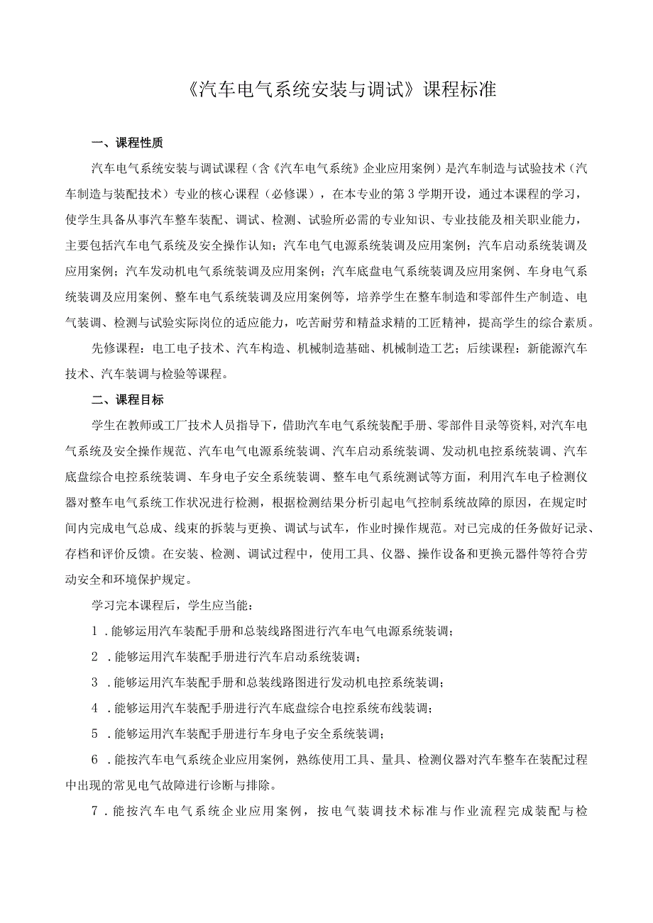《汽车电气系统安装与调试》课程标准（含课程思政）.docx_第1页