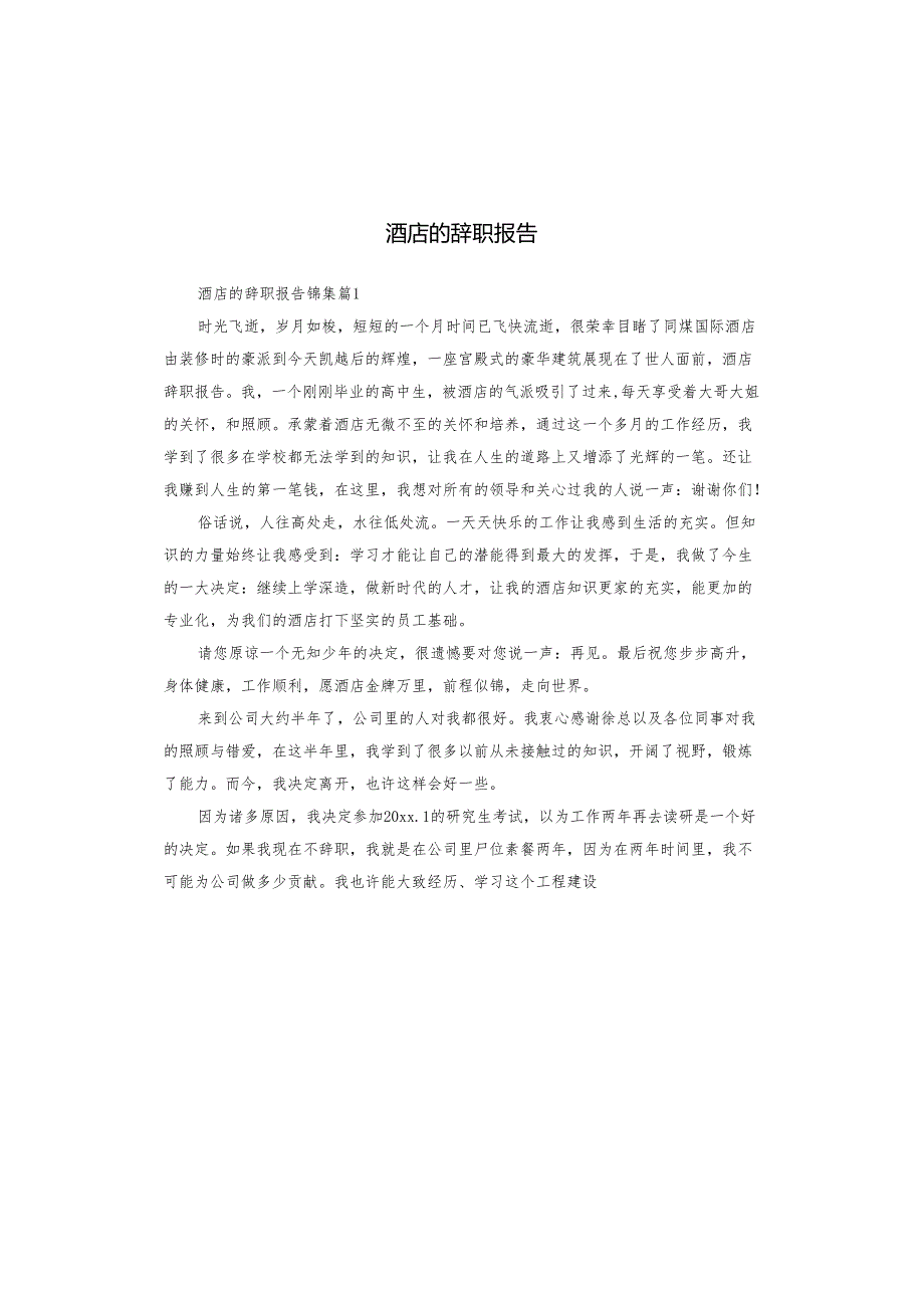 酒店的辞职报告.docx_第1页