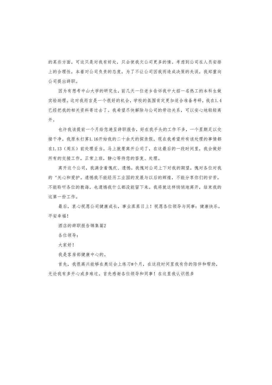 酒店的辞职报告.docx_第2页