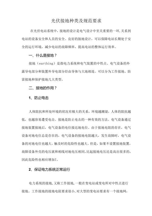 光伏接地种类及规范要求.docx