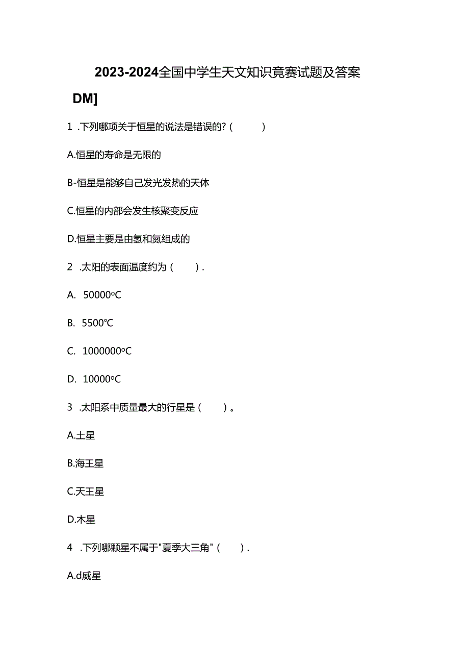 20232024全国中学生天文知识竞赛试题及答案.docx_第1页