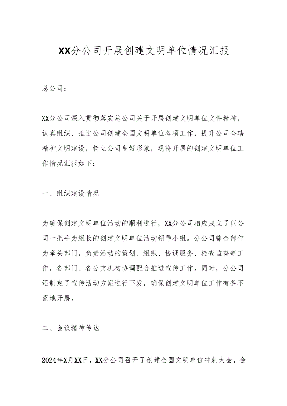 XX分公司开展创建文明单位情况汇报.docx_第1页