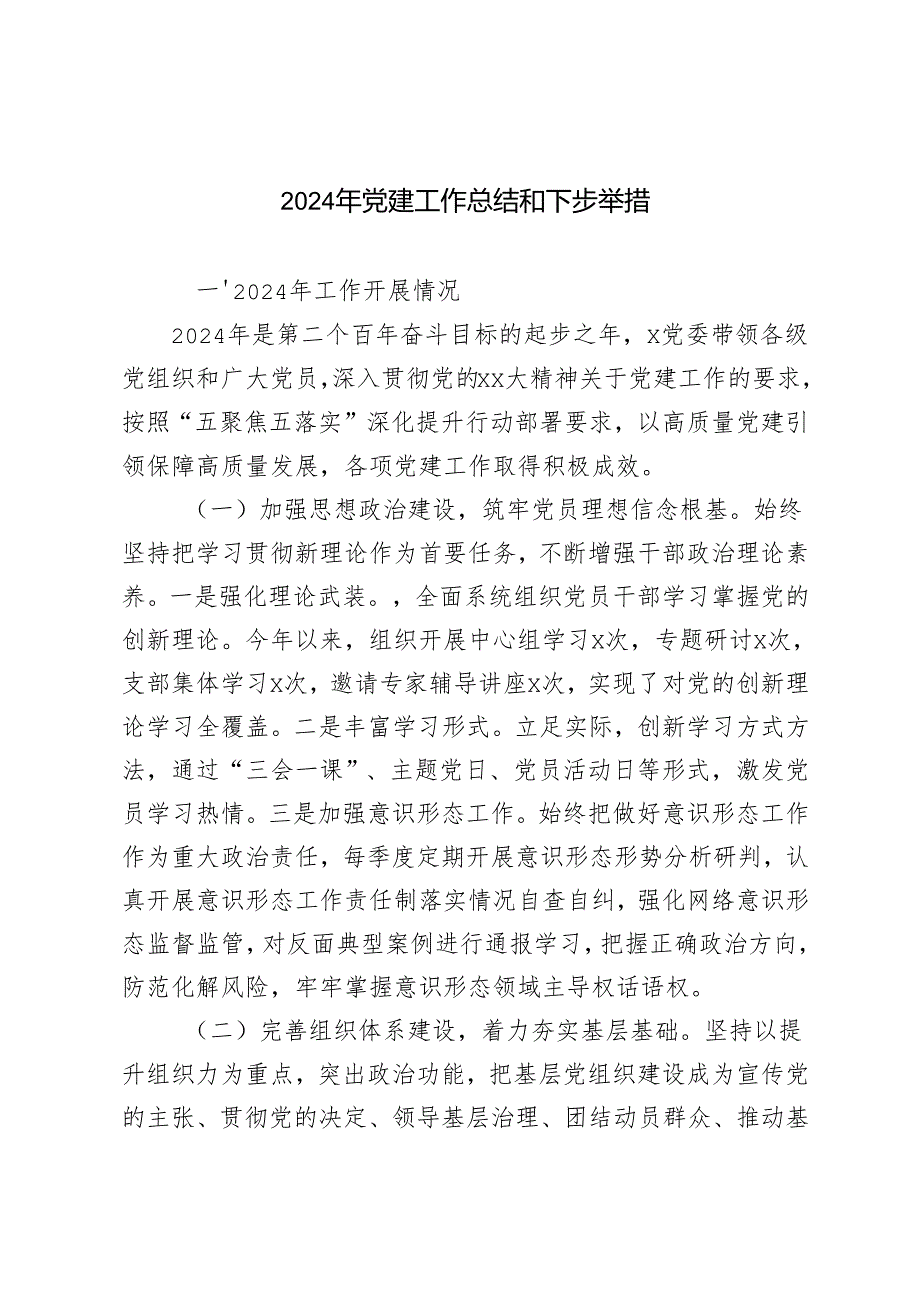 （通用）2024年党建工作开展情况自查报告及下步举措.docx_第1页