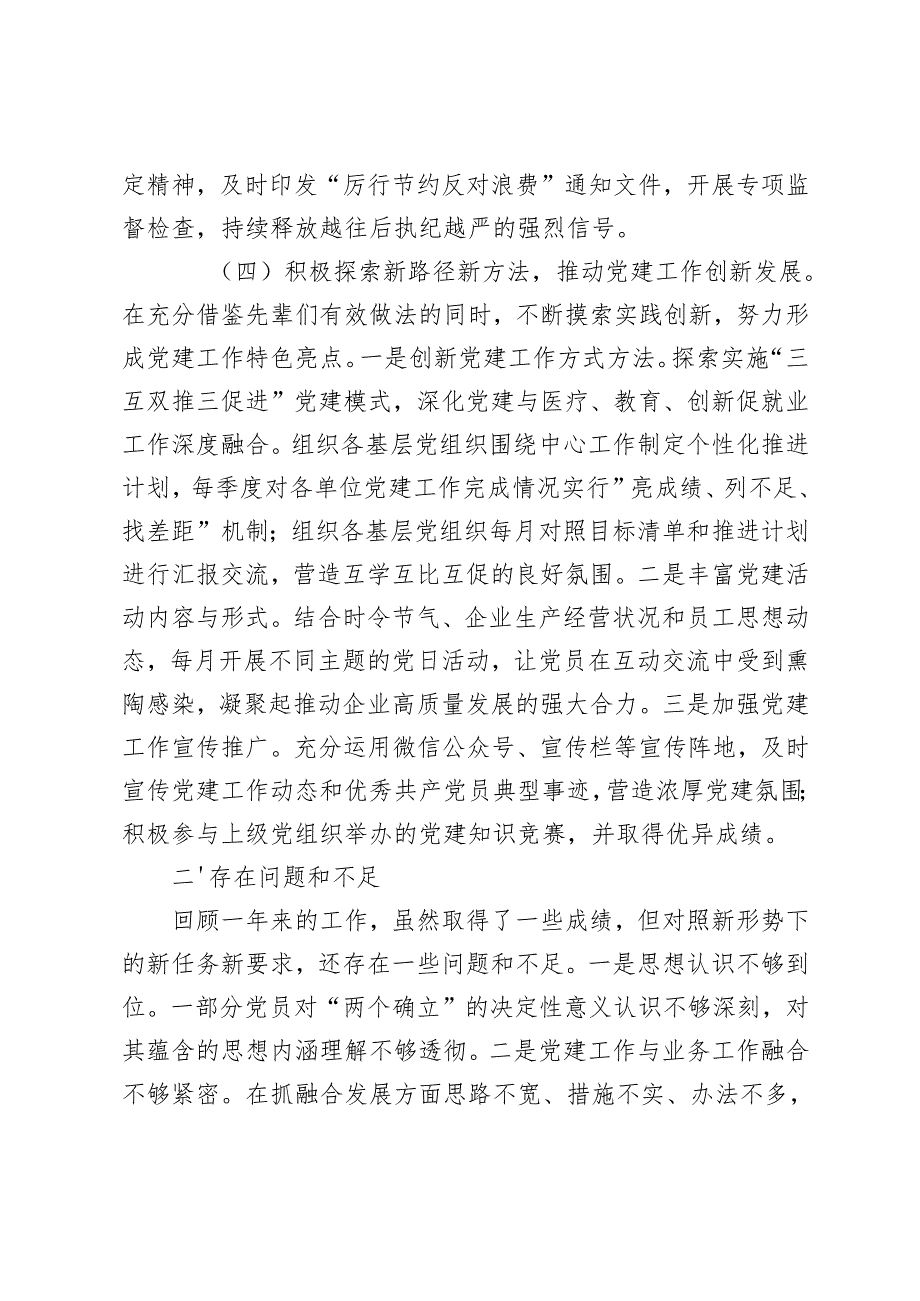 （通用）2024年党建工作开展情况自查报告及下步举措.docx_第3页