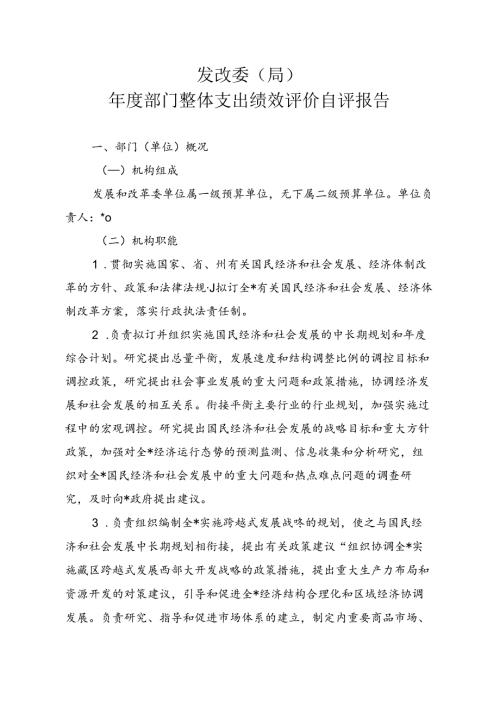 发改委（局）部门整体支出绩效评价自评报告.docx