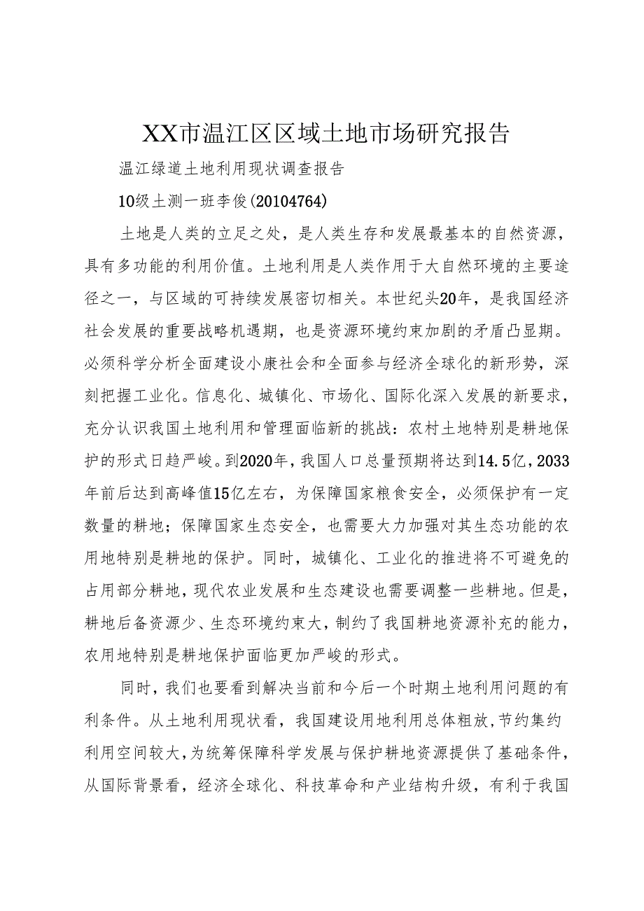 XX市温江区区域土地市场研究报告.docx_第1页