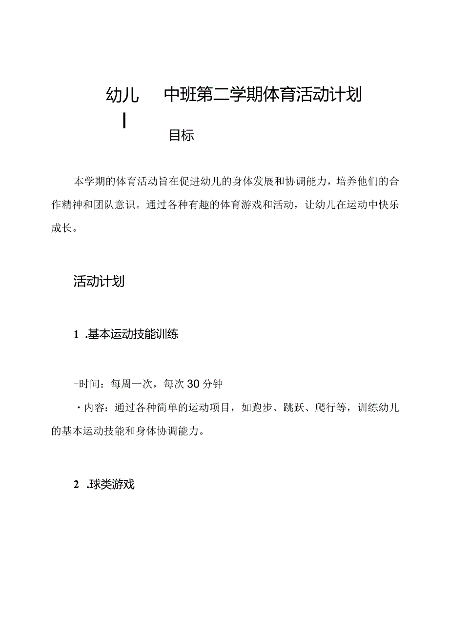 幼儿园中班第二学期体育活动计划.docx_第1页