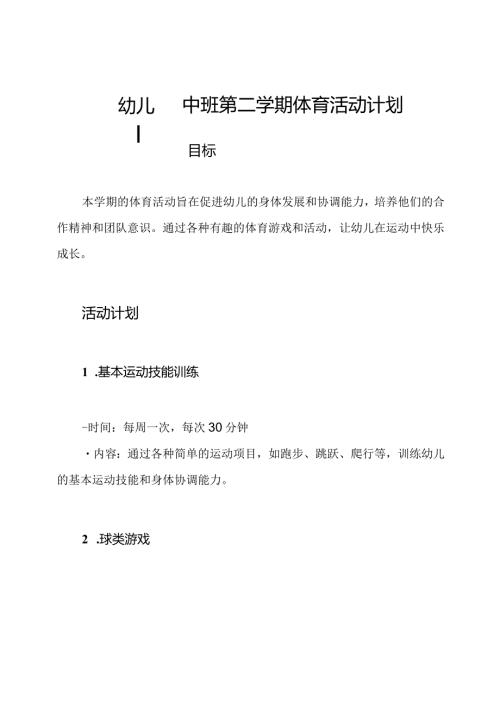 幼儿园中班第二学期体育活动计划.docx