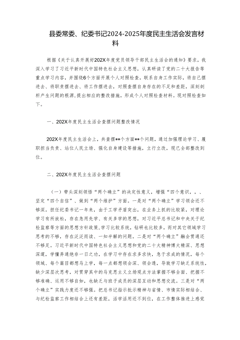 县委常委、纪委书记20242025民主生活会发言材料.docx_第1页