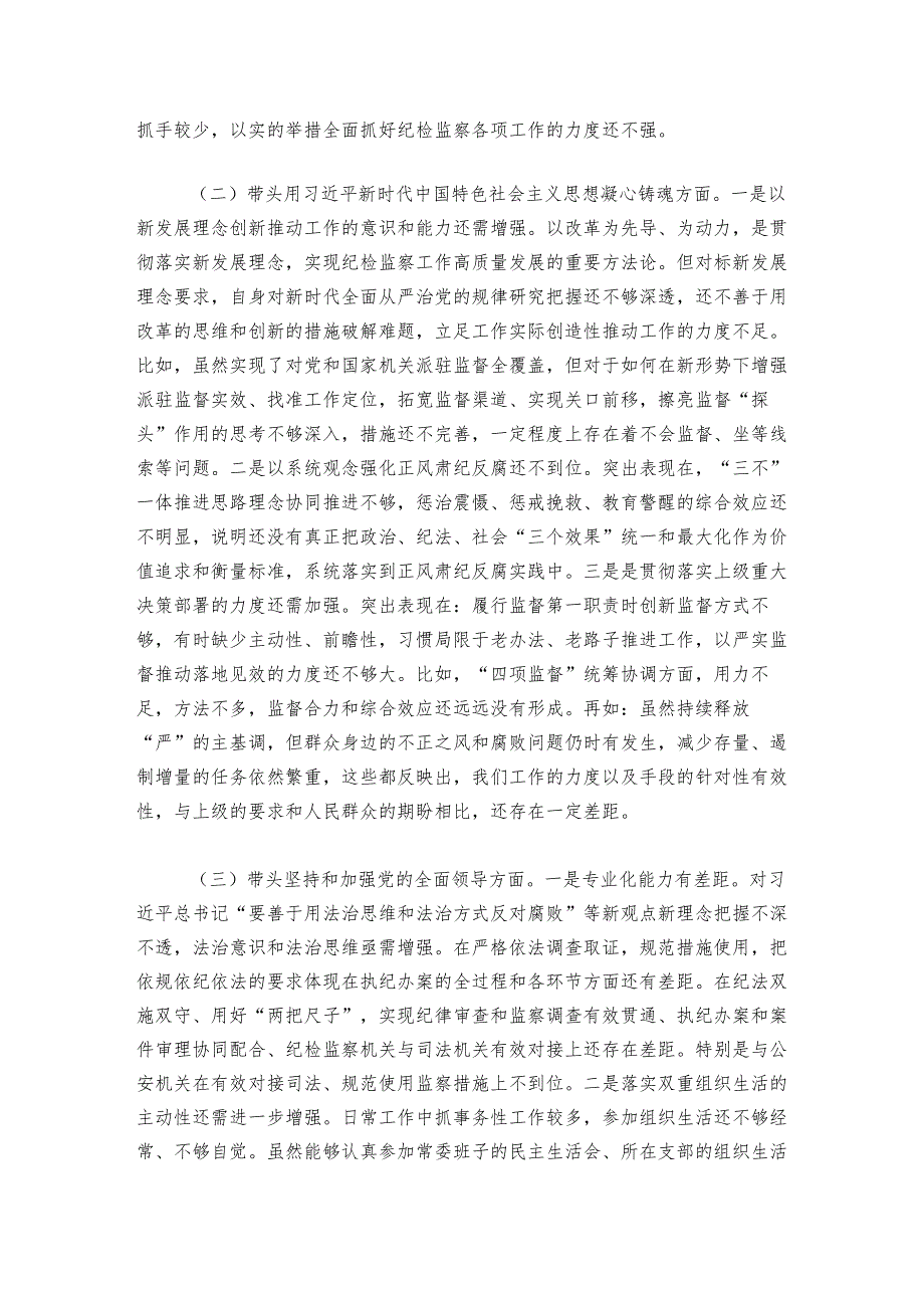 县委常委、纪委书记20242025民主生活会发言材料.docx_第2页