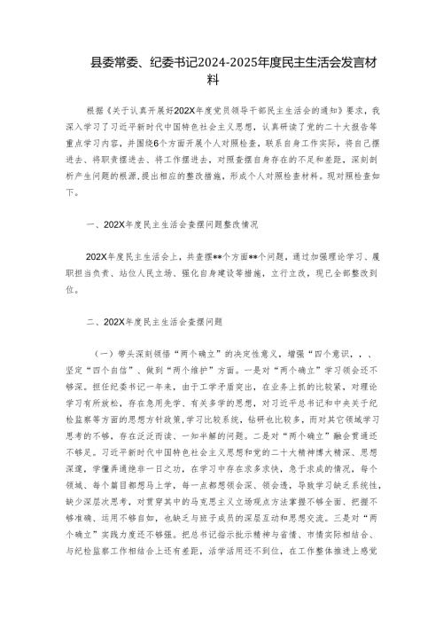 县委常委、纪委书记20242025民主生活会发言材料.docx