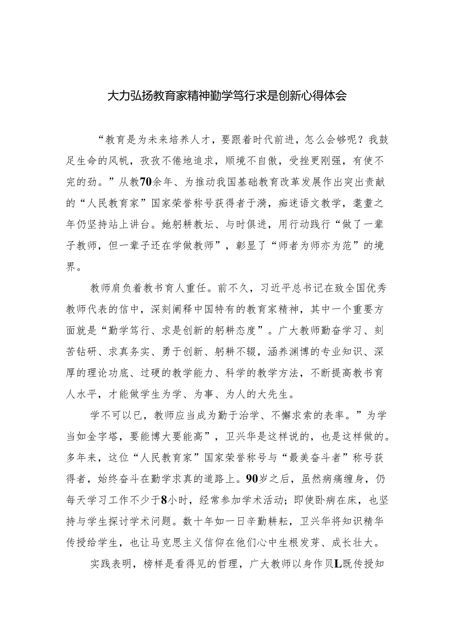 大力弘扬教育家精神勤学笃行求是创新心得体会（共8篇）.docx_第1页