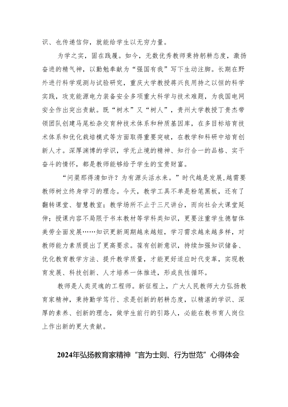 大力弘扬教育家精神勤学笃行求是创新心得体会（共8篇）.docx_第2页