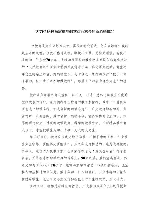 大力弘扬教育家精神勤学笃行求是创新心得体会（共8篇）.docx