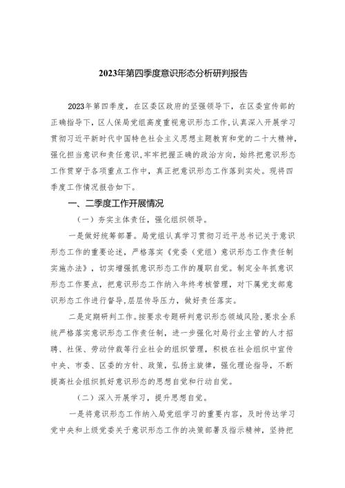 2023年第四季度意识形态分析研判报告【10篇精选】供参考.docx