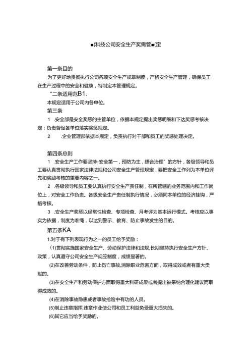 能源科技公司安全生产奖惩管理规定.docx