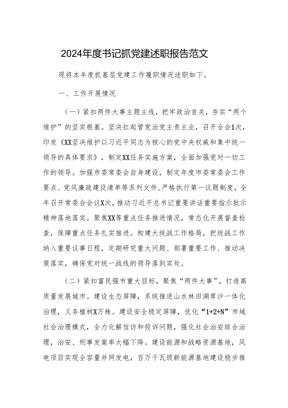 2024书记抓党建述职报告范文.docx_第1页