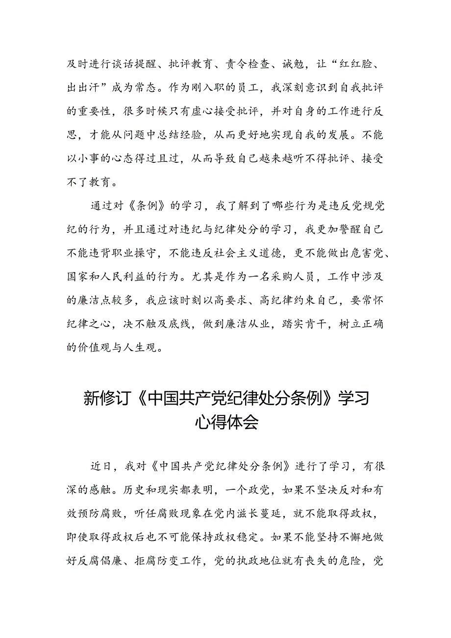 采购人员2024新修订中国共产党纪律处分条例心得体会十三篇.docx_第2页