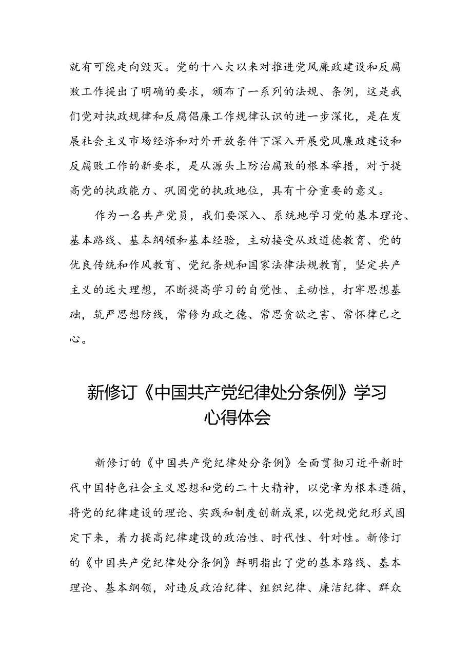 采购人员2024新修订中国共产党纪律处分条例心得体会十三篇.docx_第3页