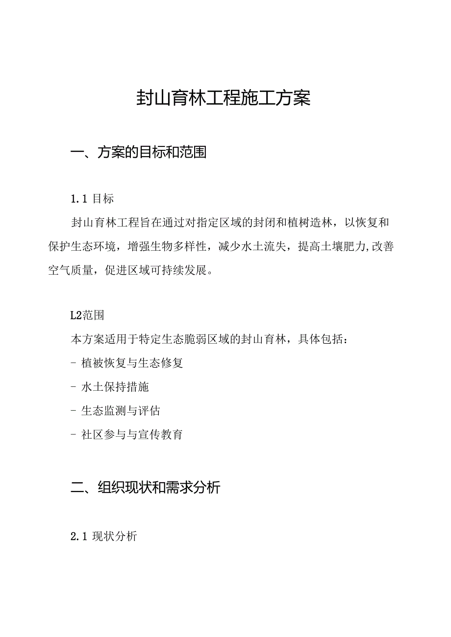 封山育林工程施工方案.docx_第1页