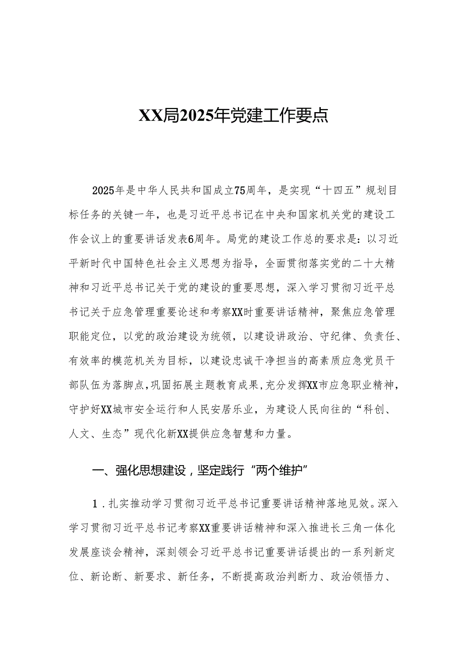 XX局2025年党建工作要点2.docx_第1页
