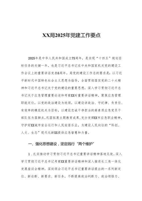 XX局2025年党建工作要点2.docx