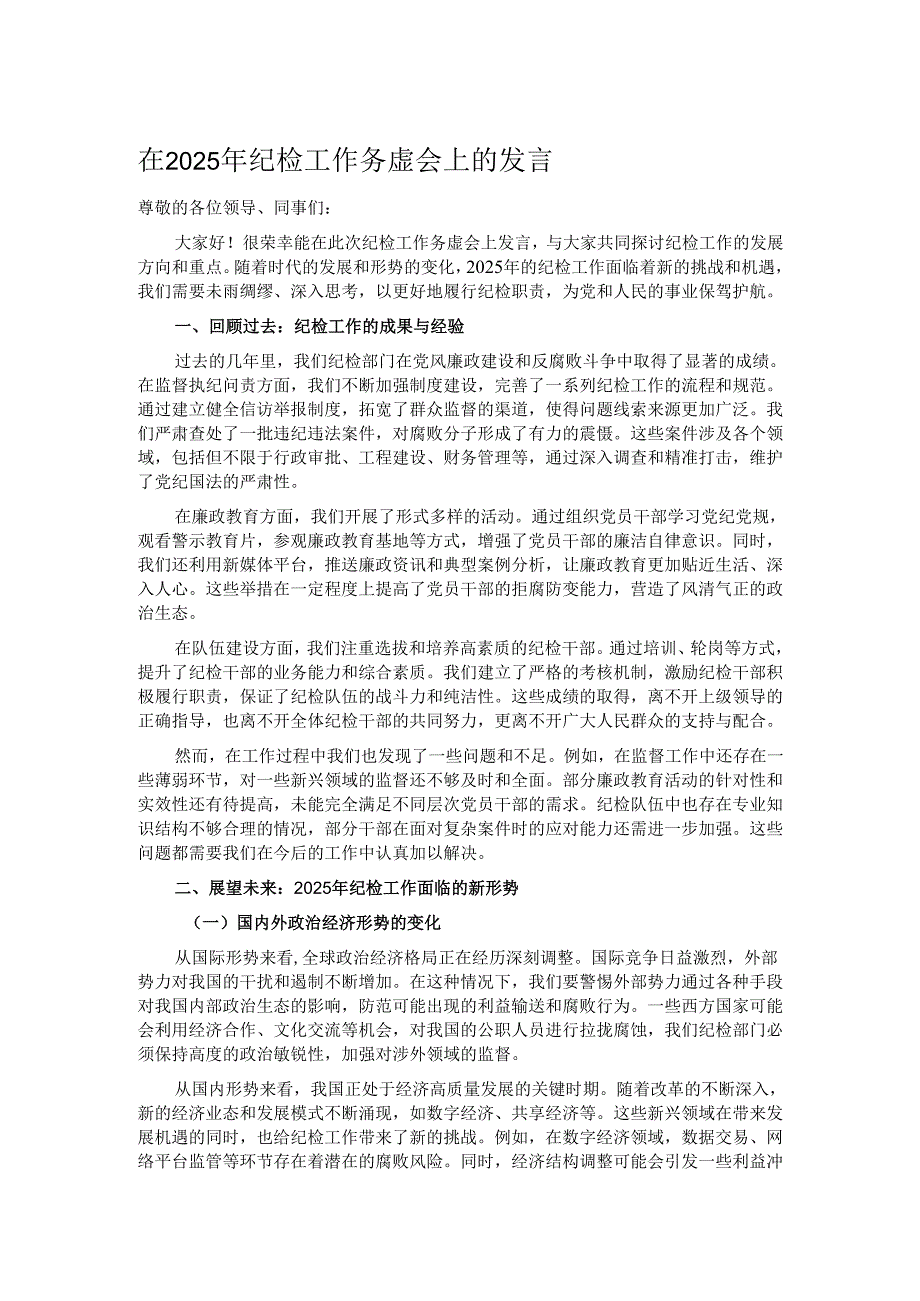 在 2025 年纪检工作务虚会上的发言.docx_第1页