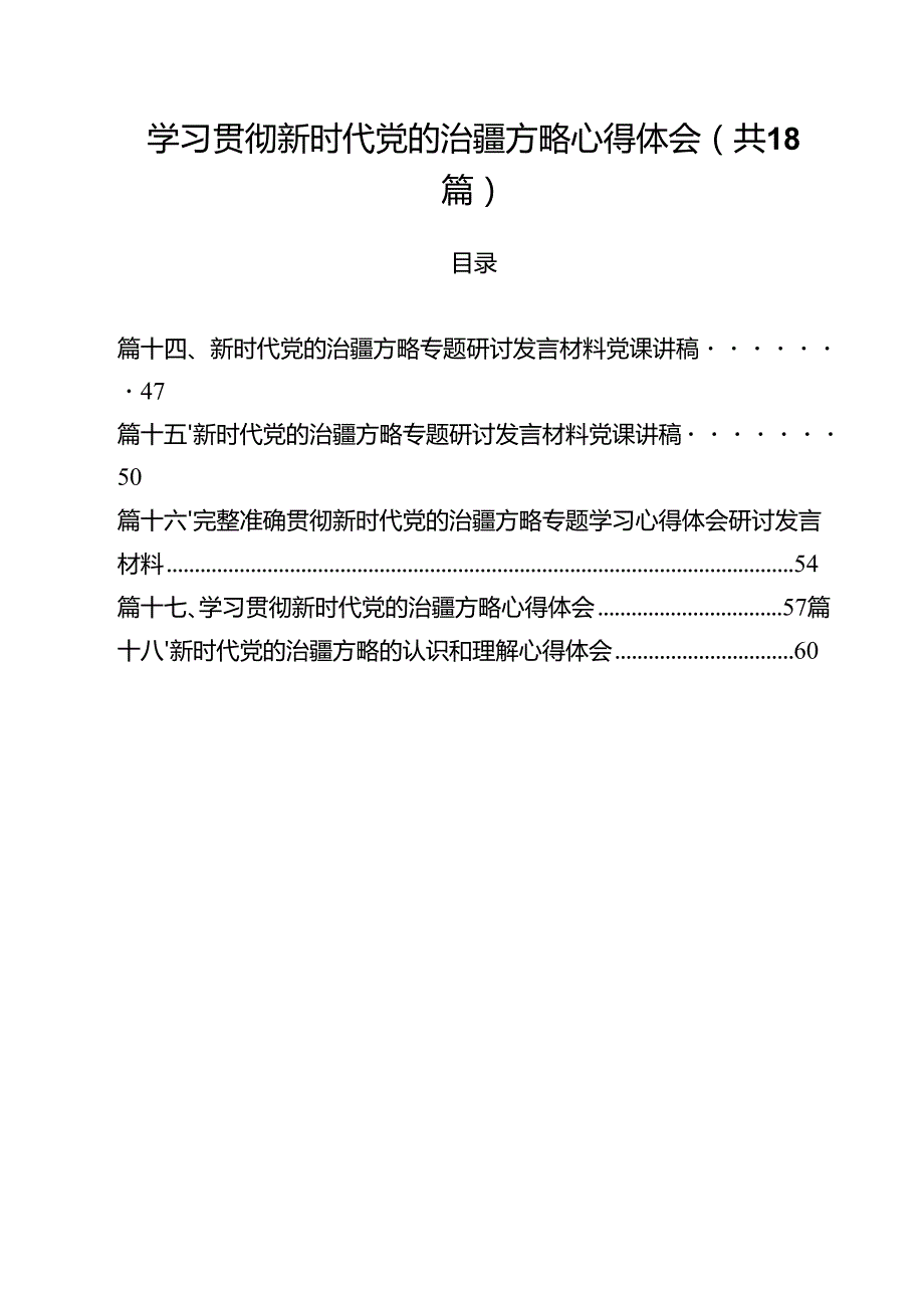 （18篇）学习贯彻新时代党的治疆方略心得体会（精选）.docx_第1页