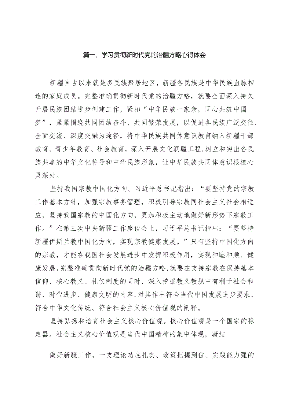 （18篇）学习贯彻新时代党的治疆方略心得体会（精选）.docx_第2页