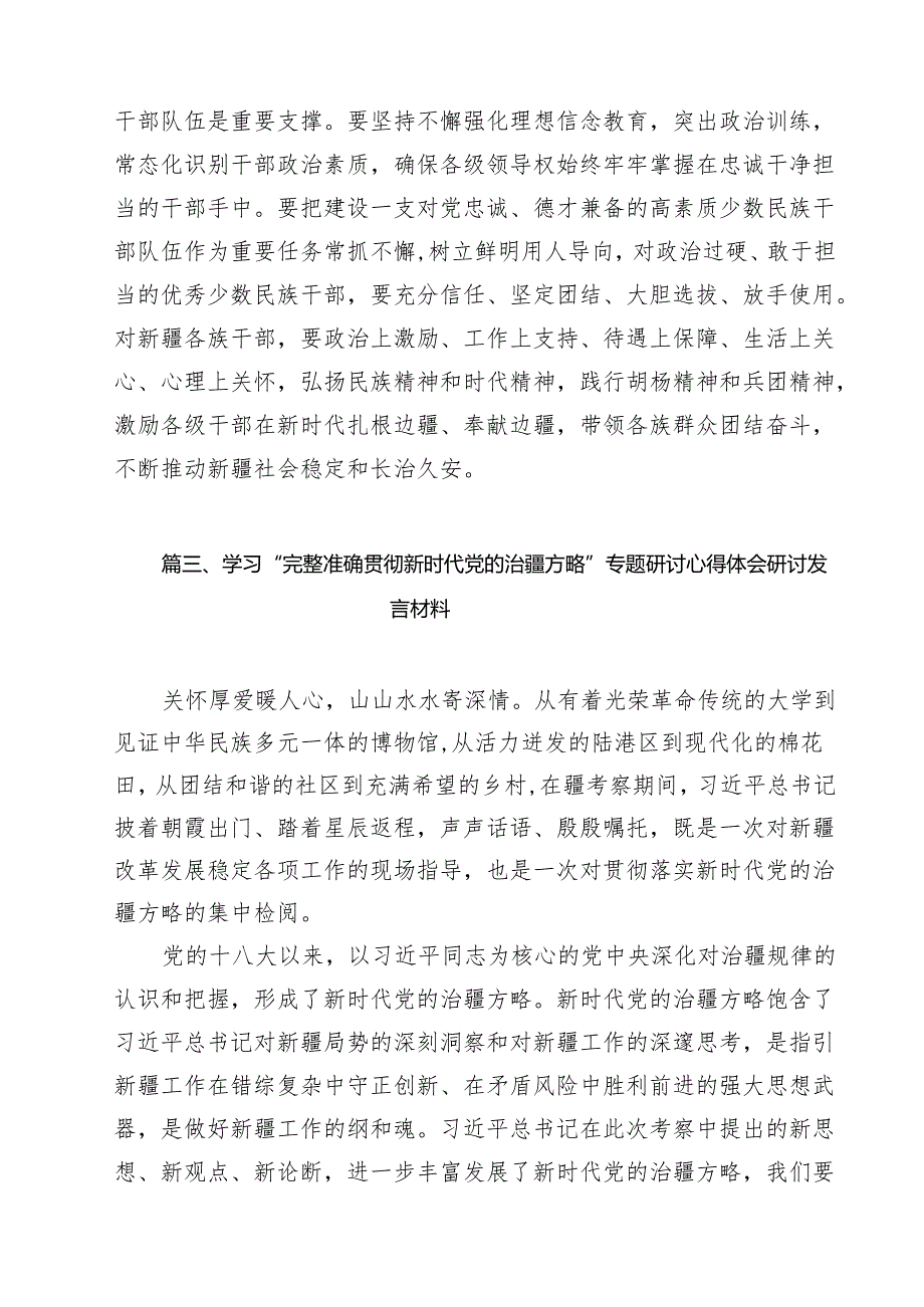 （18篇）学习贯彻新时代党的治疆方略心得体会（精选）.docx_第3页