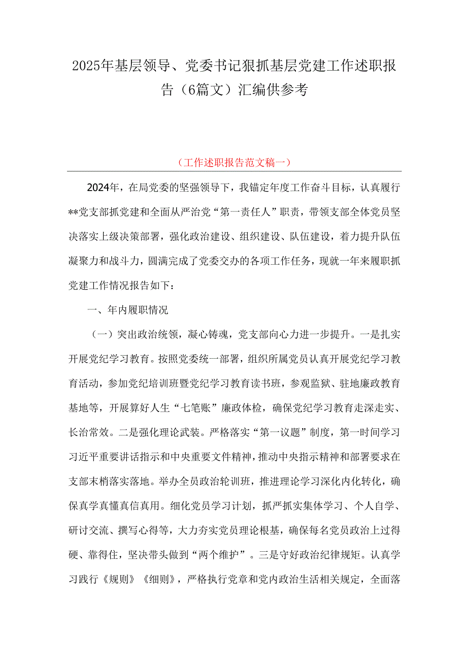2025年基层领导、党委书记狠抓基层党建工作述职报告（6篇文）汇编供参考.docx_第1页