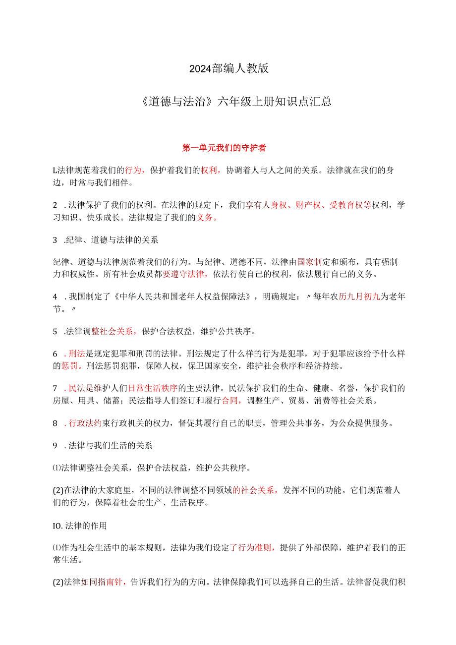 部编人教版《道德与法治》六年级上册知识点汇总.docx_第1页