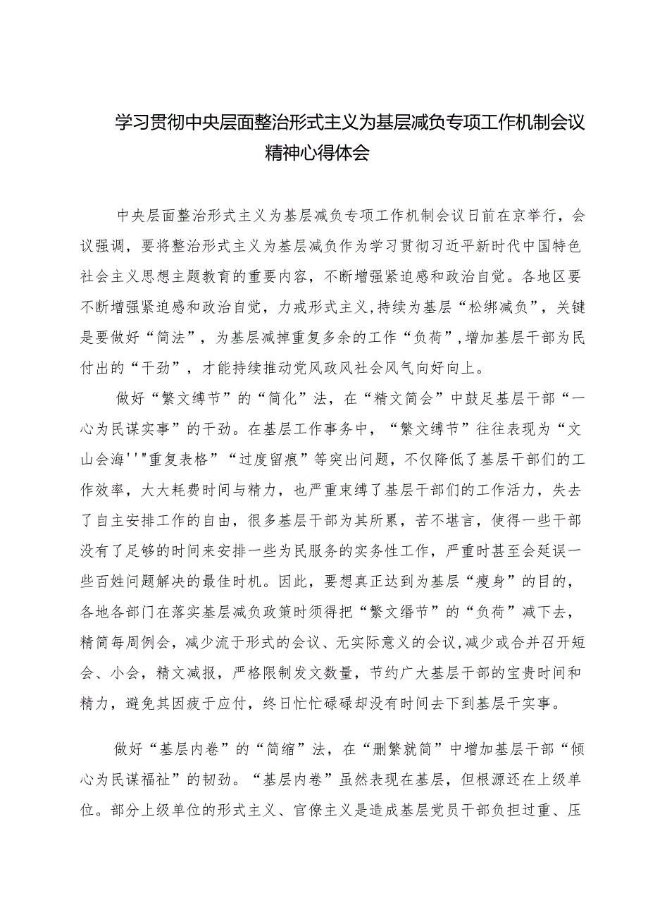 学习贯彻中央层面整治形式主义为基层减负专项工作机制会议精神心得体会四篇（最新版）.docx_第1页