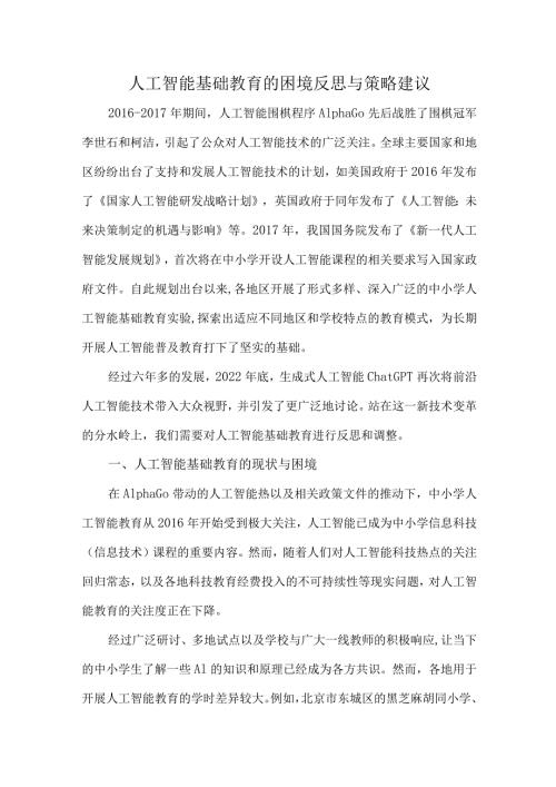 人工智能基础教育的困境反思与策略建议.docx