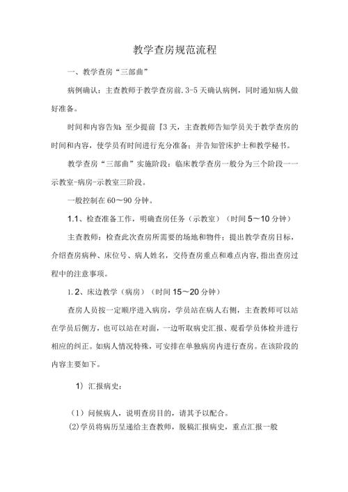 教学查房规范流程.docx