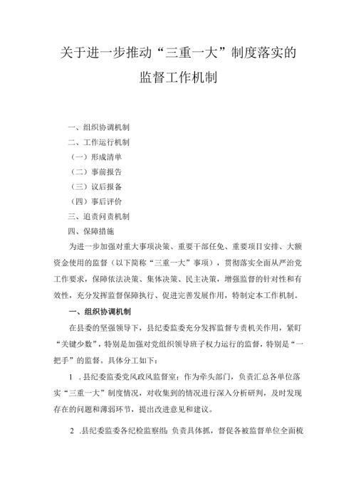 关于进一步推动“三重一大” 制度落实的监督工作机制.docx