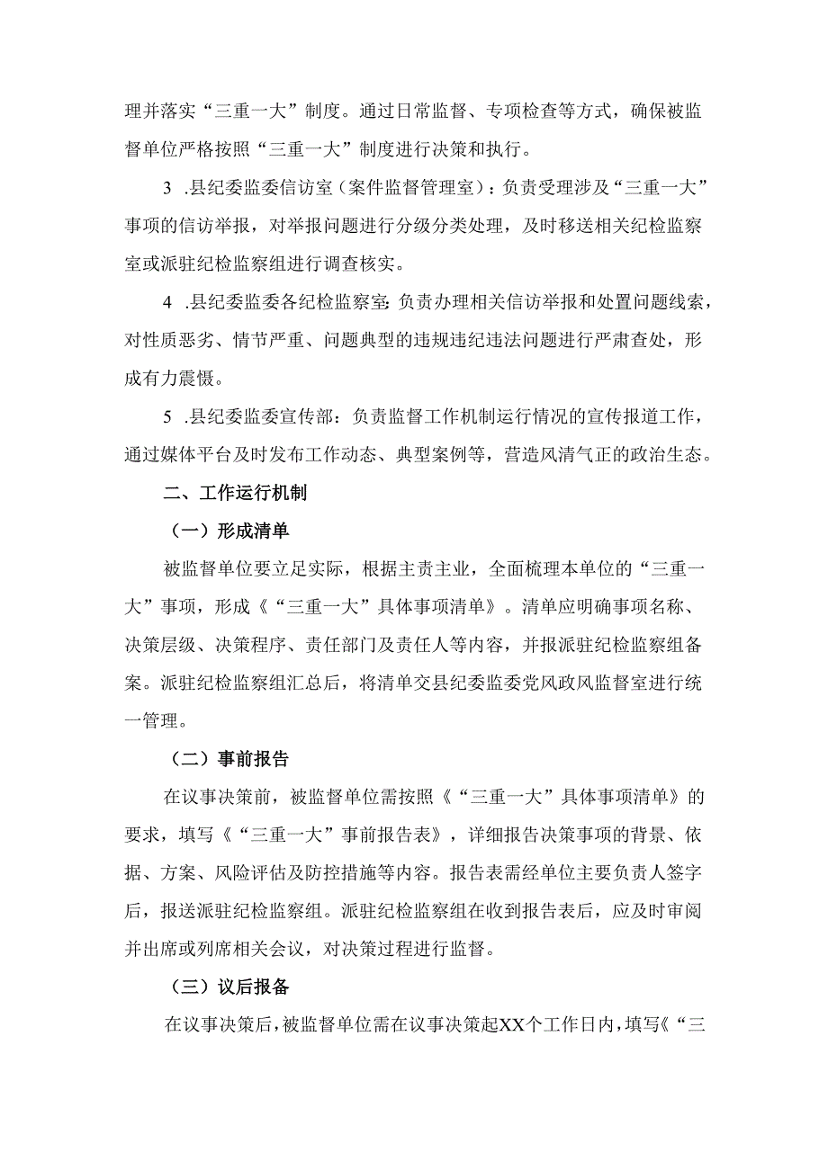 关于进一步推动“三重一大” 制度落实的监督工作机制.docx_第2页