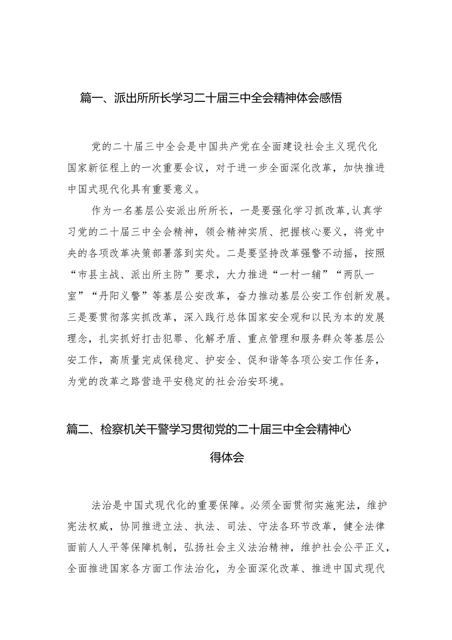 派出所所长学习二十三中全会精神体会感悟10篇（详细版）.docx_第2页